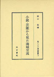 楽天ネオウィング 楽天市場店小説・芸能から見た海域交流[本/雑誌] （東アジア海域叢書） （単行本・ムック） / 勝山稔/編