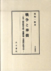 戦争と華僑-日本・国民政府公館・傀儡政権[本/雑誌] (汲古叢書) (単行本・ムック) / 菊池 一隆