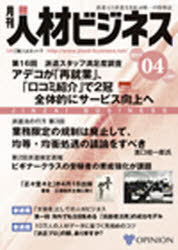 月刊 人材ビジネス 297 (単行本・ムック) / オピニオン