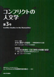 コンフリクトの人文学 第3号[本/雑誌] (単行本・ムック) / 大阪大学グローバルCOEプログラムコンフリクトの人文学国際研究教育拠点/編集