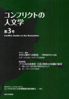 コンフリクトの人文学 第3号[本/雑誌] (単行本・ムック) / 大阪大学グローバルCOEプログラムコンフリクトの人文学国際研究教育拠点/編集