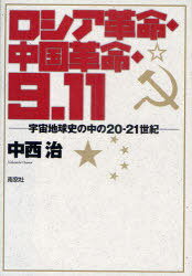 ロシア革命・中国革命・9.11[本/雑誌] 宇宙地球史の中の20-21世紀 (単行本・ムック) / 中西治/著