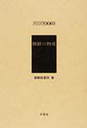 朝鮮の物産 復刻[本/雑誌] (アジア学叢書 233 物産) (単行本・ムック) / 朝鮮総督府/著