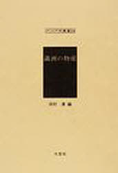 満洲の物産 復刻[本/雑誌] (アジア学叢書 234 物産) (単行本・ムック) / 河村清/編