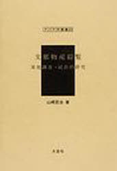 支那物産綜覧 実地調査・統計的研究 復刻[本/雑誌] (アジア学叢書 235 物産) (単行本・ムック) / 山崎百治/著