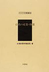 台湾の産業・物産 復刻[本/雑誌] (アジア学叢書 238 物産) (単行本・ムック) / 台湾総督府殖産局/著