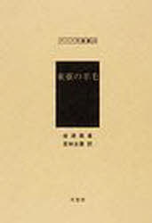 東亜の羊毛 復刻[本/雑誌] (アジア学叢書 239 物産) (単行本・ムック) / 金建寅/著 若林友康/訳