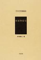 東亜物産史 復刻[本/雑誌] (アジア学叢書 240 物産) (単行本・ムック) / 井坂錦江/著