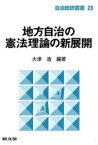 地方自治の憲法理論の新展開[本/雑誌] 自治総研叢書 28 (単行本・ムック) / 大津浩/編著