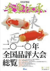 金魚伝承 20[本/雑誌] (単行本・ムック) / ピーシーズ