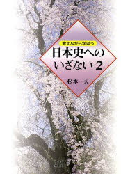 考えながら学ぼう[本/雑誌] 日本史へのいざない 2 (単行本・ムック) / 松本一夫/著