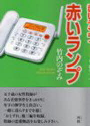 赤いランプ[本/雑誌] (単行本・ムック) / 竹内のぞみ/著