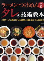 ラーメン・つけめんタレの技術教本 人気ラーメン店の「タレ」の配合、材料、味づくりの考え方 保存版[本/雑誌] (単行本・ムック) / 旭屋出版編集部のサムネイル