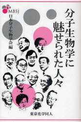 分子生物学に魅せられた人々[本/雑誌] (単行本・ムック) / 日本分子生物学会/編