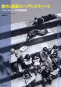 都市と建築のパブリックスペース ヘルツベルハーの建築講義録 新装版 / 原タイトル:LESSONS FOR STUDENTS IN ARCHITECTURE[本...
