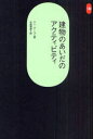 建物のあいだのアクティビティ / 原タイトル:LIFE BETWEEN BUILDINGS (SD選書) (単行本・ムック) / ヤン・ゲール/著 北原理雄/訳