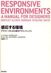 感応する環境 デザイナーのための都市デザインマニュアル / 原タイトル:RESPONSIVE ENVIRONMENTS[本/雑誌] (単行本・ムック) / I・ベントレイ/〔ほか〕著 佐藤圭二/訳