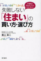 失敗しない「住まい」の買い方・選び方[本/雑誌] 不動産とお金のプロが本音で教える (単行本・ムック) / 真山英二/著