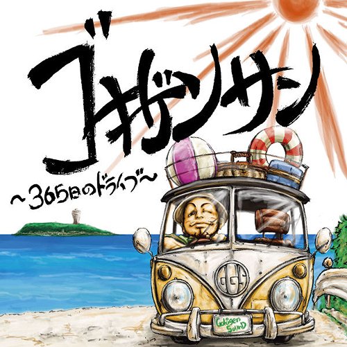 ゴキゲンサン ～365日のドライブ～[CD] [CD+DVD] / GOKIGEN SOUND