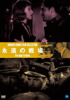 伝説の映画監督 ハワード・ホークス傑作選 永遠の戦場[DVD] / 洋画