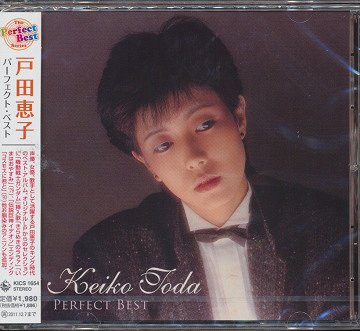 戸田恵子 パーフェクト・ベスト[CD] / 戸田恵子