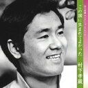 この国に生まれてよかった - 村下孝蔵 セレクションアルバム[CD] / 村下孝蔵