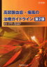 高尿酸血症・痛風の治療ガイドライン 2版 (単行本・ムック) / 日本痛風・核酸代謝学 ガイドライン改訂委員