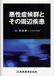 悪性症候群とその周辺疾患[本/雑誌] (単行本・ムック) / 西嶋康一