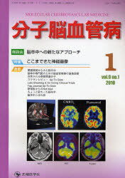 分子脳血管病 9- 1[本/雑誌] (単行本・ムック) / 先端医学社