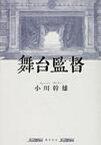 舞台監督[本/雑誌] (単行本・ムック) / 小川幹雄/著