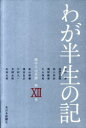 ご注文前に必ずご確認ください＜商品説明＞＜商品詳細＞商品番号：NEOBK-915026Kitanipponshimbunsha / Waga Hansei No Ki 12 - Etchu Jin No Keifu -メディア：本/雑誌重量：340g発売日：2010/12JAN：9784861750502わが半生の記 12-越中人の系譜-[本/雑誌] (単行本・ムック) / 北日本新聞社2010/12発売