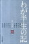 わが半生の記 12-越中人の系譜-[本/雑誌] (単行本・ムック) / 北日本新聞社