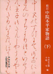 校訂 中院本平家物語[本/雑誌] (下) (中世の文学) (単行本・ムック) / 今井正之助/編 千明守/編