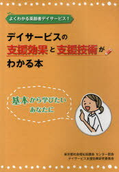 デイサービスの支援効果と支援技術がわかる本 基本から学びたいあなたに[本/雑誌] (よくわかる高齢者デイサービス) (単行本・ムック) / 東京都社会福祉協議会センター部会デイサービス支援効果研究委員会/編集のサムネイル