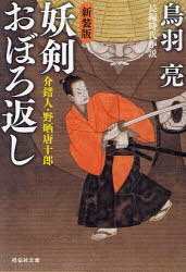 妖剣おぼろ返し 長編時代小説 新装版[本/雑誌] (祥伝社文庫 と8-38 介錯人・野晒唐十郎 8) (文庫) / 鳥羽亮/著