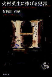 火村英生に捧げる犯罪[本/雑誌] (文春文庫) (文庫) / 有栖川有栖/著