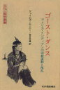 ゴースト・ダンス アメリカ・インディアンの宗教運動と叛乱 オンデマンド版 / 原タイトル:THE GHOST-DANCE RELIGION and the Sioux Outbreak of 1890の抄訳[本/雑誌] (文化人類学叢書) (単行本・ムック) / ジェイムズ・ムーニー/〔著〕 荒井芳廣/訳