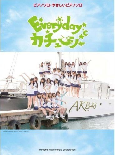 楽譜 AKB48/Everyday カチ[本/雑誌] (ピアノミニアルバム) (楽譜・教本) / ヤマハミュージックメディア