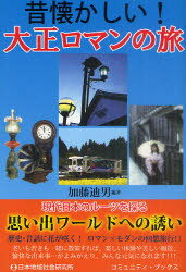 昔懐かしい!大正ロマンの旅[本/雑誌] (コミュニティ・ブックス) (単行本・ムック) / 加藤迪男/編著