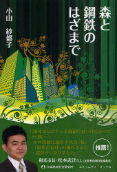 森と鋼鉄のはざまで[本/雑誌] (コミュニティ・ブックス) (単行本・ムック) / 小山紗都子/著