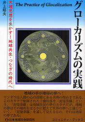 グローカリズムの実践 天理思想を生かす!地球共生・つなぎの時代へ[本/雑誌] (コミュニティ・ブックス) (単行本・ムック) / 井上昭夫/著