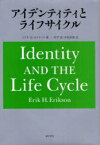 アイデンティティとライフサイクル / 原タイトル:Identity and the Life Cycle[本/雑誌] (単行本・ムック) / エリク・H・エリクソン/著 西平直/訳 中島由恵/訳