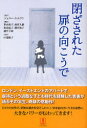 閉ざされた扉の向こうで / 原タイトル:Behind Closed Doors 本/雑誌 (単行本 ムック) / ジェニー トムリン/著 笹山祐子/訳 西宮久雄/訳 原由紀子/訳 藤井裕子/訳 藤竹千晴/訳 中道暁子/監訳