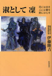 淑として〓 花には水を 人には愛を 剣には心を[本/雑誌] (単行本・ムック) / 伊藤隆吉/著のサムネイル