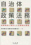 自治体政策法務 地域特性に適合した法環境の創造[本/雑誌] (単行本・ムック) / 北村喜宣/編 山口道昭/編 出石稔/編 礒崎初仁/編