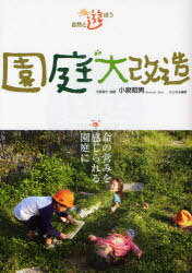 [書籍のメール便同梱は2冊まで]/園庭大改造 自然と遊ぼう 命の営みを感じられる園庭に[本/雑誌] (単行本・ムック) / 小泉昭男/著