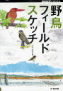 野鳥フィールドスケッチ 本/雑誌 (BIRDER) (単行本 ムック) / 水谷高英/著