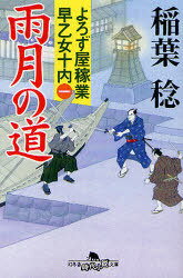 [書籍のメール便同梱は2冊まで]/雨月の道 (幻冬舎時代小説文庫 い-34-4 よろず屋稼業早乙女十内 1) (文庫) / 稲葉稔/〔著〕