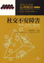 社交不安障害 / 原タイトル:Social Anxiety Disorder (エビデンス・ベイスト心理療法シリーズ) (単行本・ムック) / マーチン・M・アントニー/著 カレン・ロワ/著 鈴木伸一/監訳 鈴木伸一/〔ほか〕訳