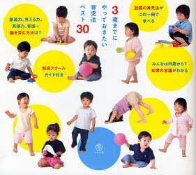 3歳までにやっておきたい育児法ベスト30[本/雑誌] (単行本・ムック) / マルコ社/編